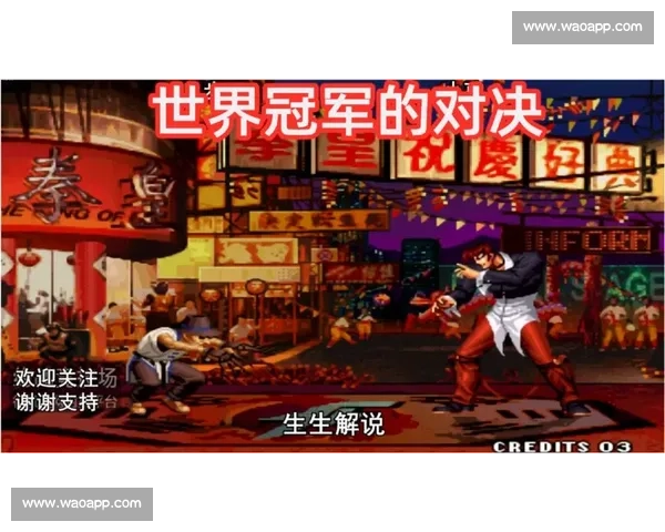 拳皇97视频冠军赛精彩对决回顾 热血玩家演绎经典对战时刻